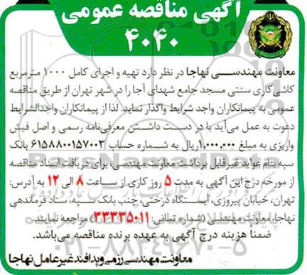 مناقصه، مناقصه تهیه و اجرای کامل 1000 متر مربع کاشی کاری سنتی مسجد جامع