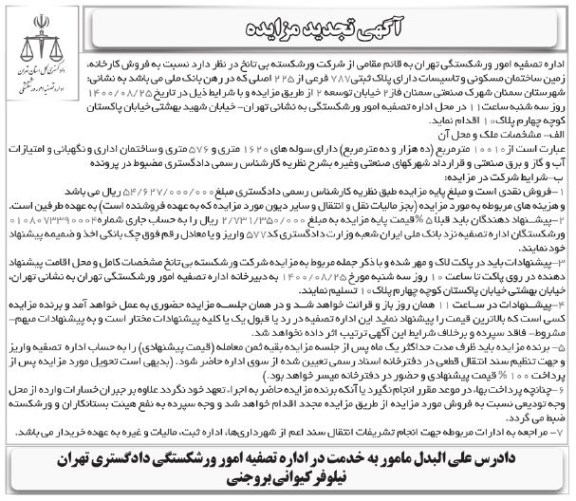 تجدید مزایده فروش کارخانه، زمین ساختمان مسکونی و تاسیسات