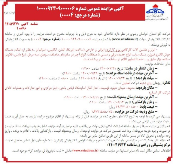 مزایده ابزار و ماشین آلات کارگاهی نو و کارکرده ایرانی و خارجی ...- نوبت دوم