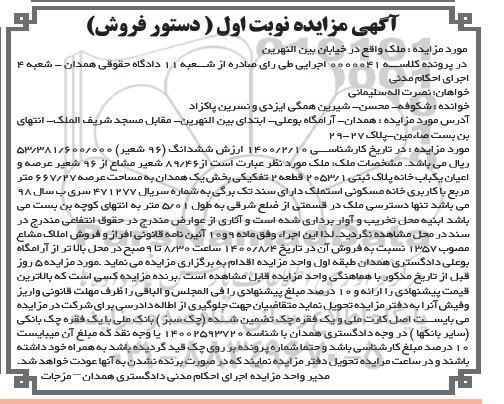مزایده یک قطعه آپارتمان به پلاک ثبتی 14092 فرعی از 1 اصلی 