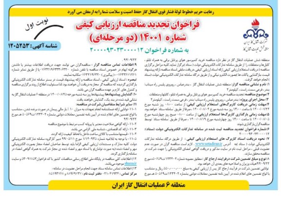 مناقصه، مناقصه خرید کمپرسور هوای پرتابل برقی به همراه تابلو، کابلها و متعلقات