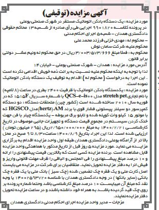مزایده یک دستگاه بادکن اتوماتیک 