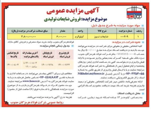 مزایده فروش ضایعات تولیدی