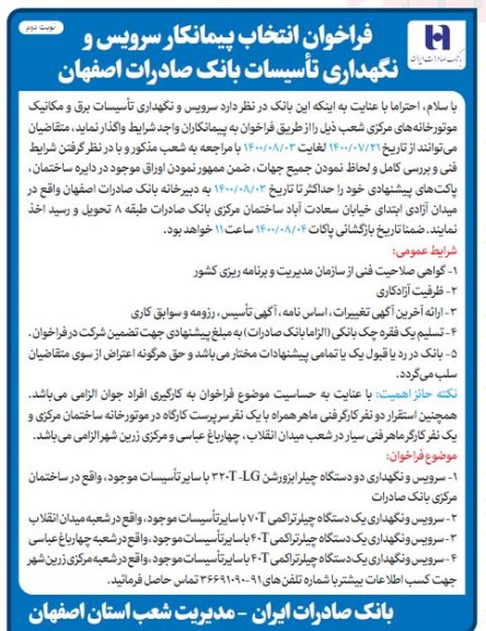 فراخوان سرویس و نگهداری تاسیسات برق و مکانیک موتورخانه های مرکزی- نوبت دوم 