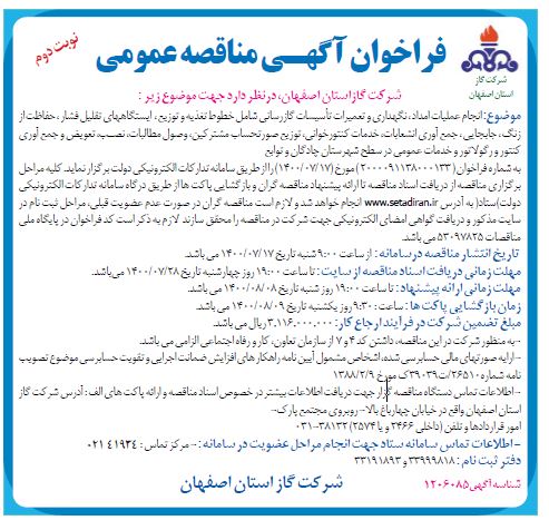 مناقصه، مناقصه انجام عملیات امداد، نگهداری و تعمیرات تاسیسات گازرسانی ...-نوبت دوم