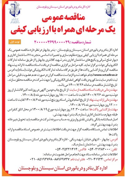 مناقصه عمومی، مناقصه عمومی پروژه مقاوم سازی و تعمیرات اساسی منجر به PM ساختمان اداری