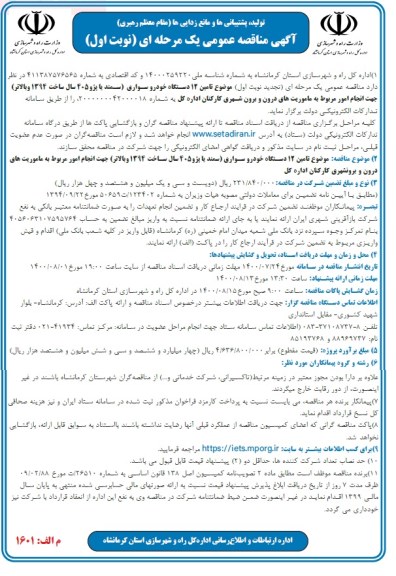 مناقصه، مناقصه عمومی تامین 12 دستگاه خودرو سواری