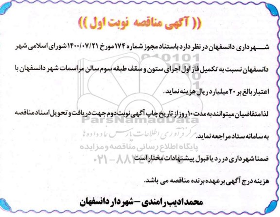 مناقصه تکمیل فاز اول اجرای ستون و سقف