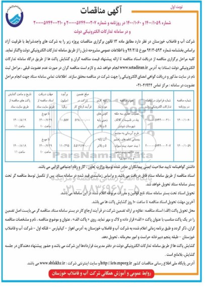 مناقصه، مناقصه تکمیل ، اصلاح مرمت جایگاه و ساختمان سوله ورزشی ....