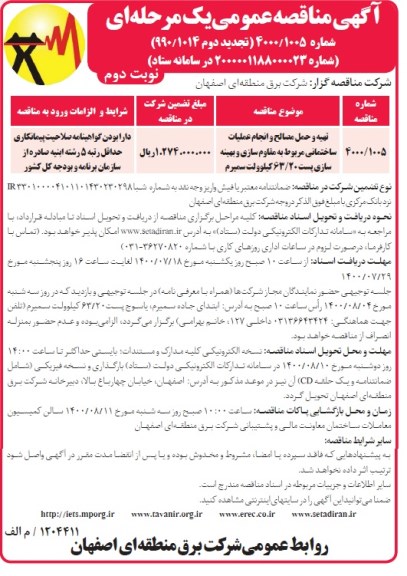 مناقصه تهیه و حمل مصالح و انجام عملیات ساختمانی- نوبت دوم 