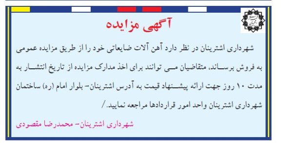 مزایده، مزایده فروش آهن آلات ضایعاتی
