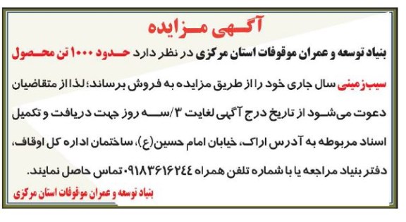 مزایده، مزایده فروش حدود 1000 تن محصول سیب زمینی