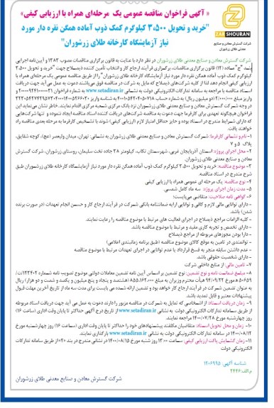 مناقصه عمومی، مناقصه عمومی خرید و تحویل 3.500 کیلوگرم کمک ذوب آماده همگن نقره دار