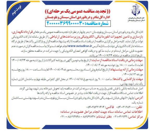 تجدید مناقصه،متجدید ناقصه قرارداد نگهداری،بازسازی و تامین تجهیزات انفورماتیکی ،الکترونیکی و زیرساخت های ارتباطی- نوبت دوم