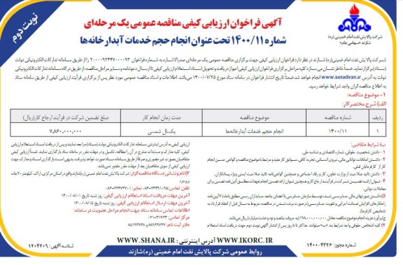 فراخوان، فراخوان ارزیابی کیفی مناقصه انجام حجم خدمات آبدارخانه ها- نوبت دوم