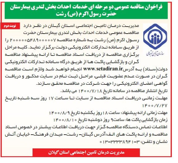 مناقصه، مناقصه خدمات احداث بخش لندری بیمارستان - نوبت دوم 