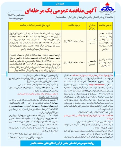 مناقصه حجمی زمانی خدمات عمومی و دفتری و نگهداشت فضای سبز ستاد و نواحی و...