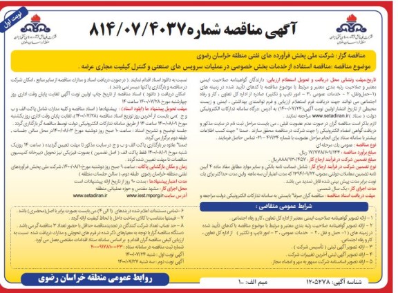 مناقصه،مناقصه استفاده از خدمات بخش خصوصی در عملیات سرویس های صنعتی و کنترل کیفیت مجاری عرضه
