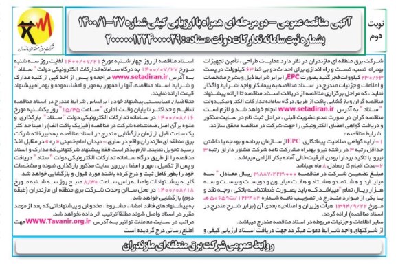 مناقصه عملیات طراحی، تامین تجهیزات به همراه نصب، تست و راه اندازی برای احداث ...-نوبت دوم