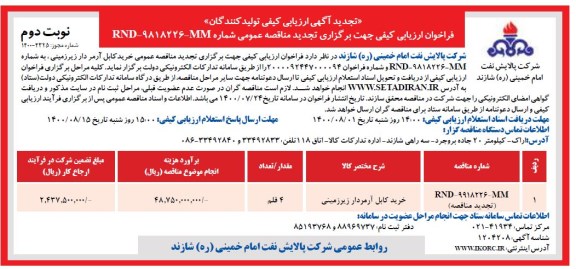 تجدید،تجدید فراخوان ارزیابی کیفی خرید کابل آرمردار زیرزمینی - نوبت دوم