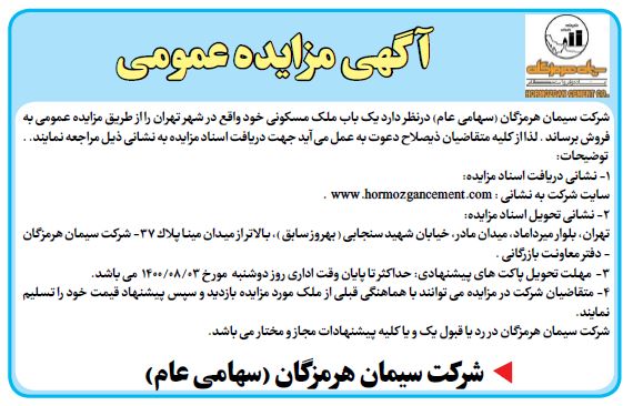 مزایده فروش یک باب ملک مسکونی