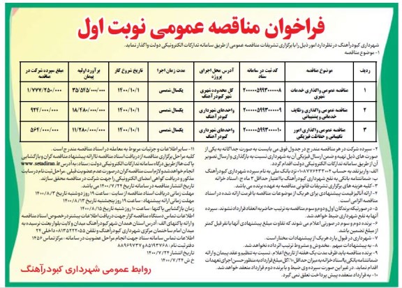 مناقصه، مناقصه عمومی واگذاری خدمات شهری ... 