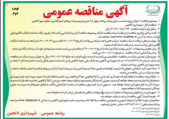 مناقصه اجرای پروژه مناسب سازی پیاده روها - نوبت دوم 
