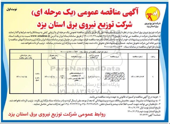 مناقصه،مناقصه واگذاری اتفاقات و عملیات در حوزه عمل امور های برق 