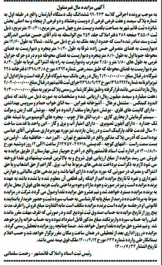 مزایده ششدانگ یک اپارتمان به شماره پلاک سیصد و هفت فرعی از دویست و هشتاد و دو فرعی