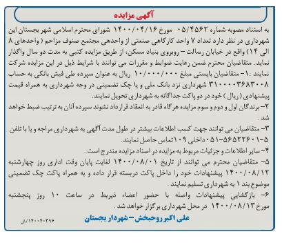 مزایده،مزایده واگذاری تعداد 7 واحد کارگاهی صنعتی
