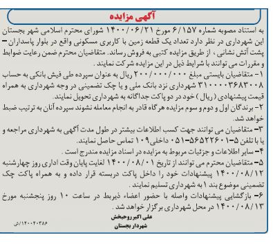 مزایده فروش قطعه زمین با کاربری مسکونی