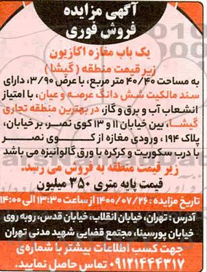 مزایده یک باب مغازه به مساحت 40.40 مترمربع با عرض 3.90