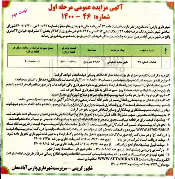 مزایده فروش ششدانگ عرصه قطعه 39 از پلاک ثبتی 112 اصلی و 10393 فرعی
