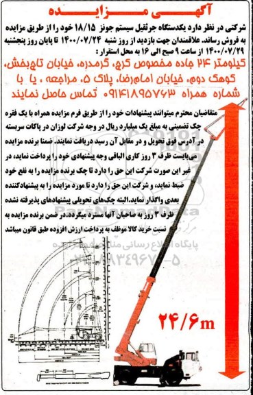 مزایده،مزایده یک دستگاه چرثقیل سیستم جونز 