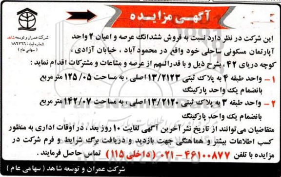 مزایده ششدانگ عرصه و اعیان 2 واحد اپارتمان مسکونی