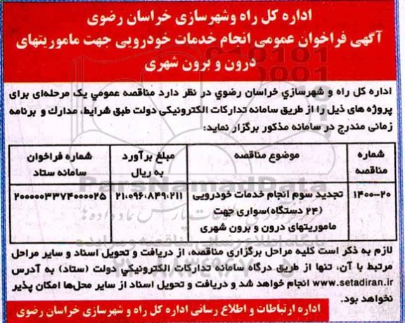 فراخوان عمومی انجام خدمات خودرویی  (24 دستگاه ) سواری جهت ماموریتهای درون و برون شهری 	