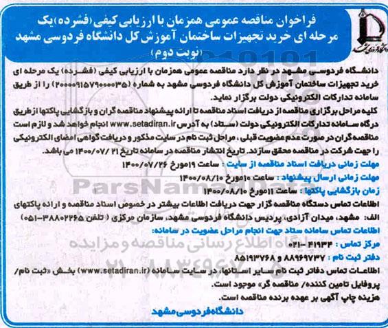 فراخوان مناقصه خرید تجهیزات ساختمان  - نوبت دوم