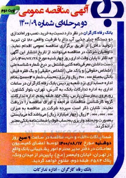 مناقصه خرید ، نصب و راه اندازی دو دستگاه چیلر جذبی آب داغ - نوبت دوم