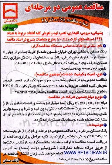 مناقصه عمومی, مناقصه پشتیبانی، سرویس، نگهداری، تعمیر، تهیه و تعویض کلیه قطعات مربوط به تعداد 1441 دستگاه چاپگر کارت EVOLIS 