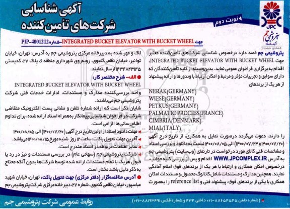 آگهی، آگهی شناسایی شرکت های تامین کننده جهت INTEGRATED BUCKET...- نوبت دوم 