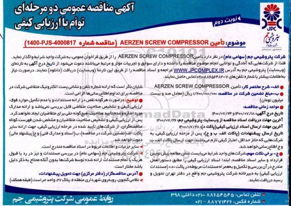 مناقصه، مناقصه تامین AERZEN SCREW COMPRESSOR - نوبت دوم 