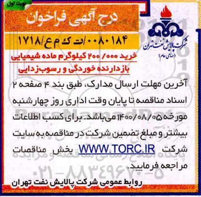 فراخوان، فراخوان خرید 200.000 کیلوگرم ماده شیمیایی بازدارنده خوردگی و رسوب زدایی 
