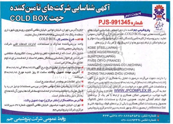 آگهی، آگهی شناسایی شرکتهای تامین کننده جهت COLD BOX- نوبت دوم 
