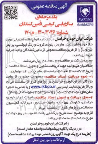مناقصه، مناقصه با ارزیابی کیفی خرید  انواع اقلام شیمیایی...