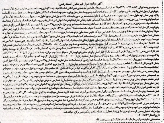 مزایده ششدانگ یک واحد گاوداری به مساحت شش هزار مترمربع
