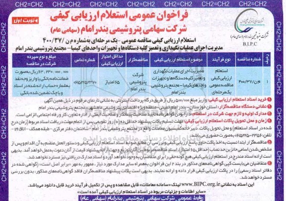 فراخوان استعلام، فراخوان استعلام مدیریت اجرای عملیات نگهداری و تعمیر کلیه دستگاه ها و تجهیزات واحدهای کیمیا