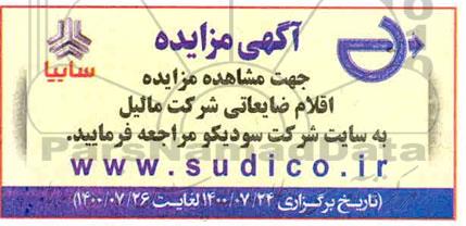 مزایده اقلام ضایعاتی شرکت مالیل