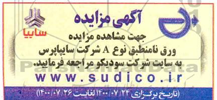 مزایده ورق نامنطبق نوع A