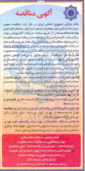 مناقصه تامین خودروهای کرایه