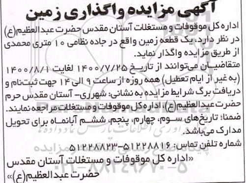 مزایده واگذاری یک قطعه زمین